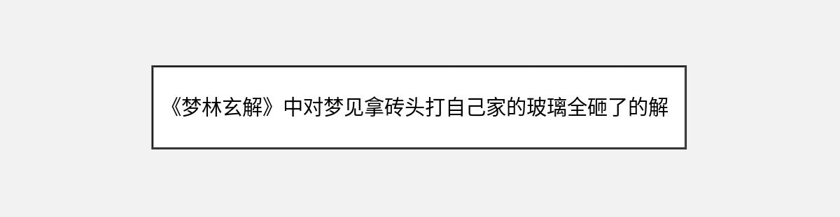 《梦林玄解》中对梦见拿砖头打自己家的玻璃全砸了的解释