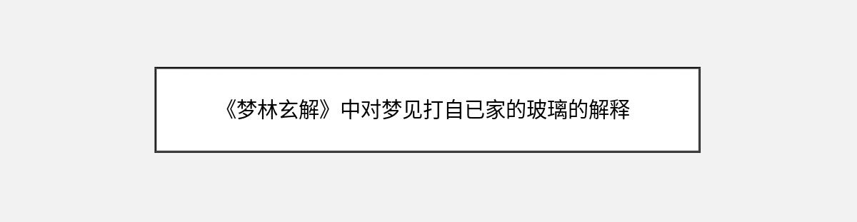 《梦林玄解》中对梦见打自已家的玻璃的解释