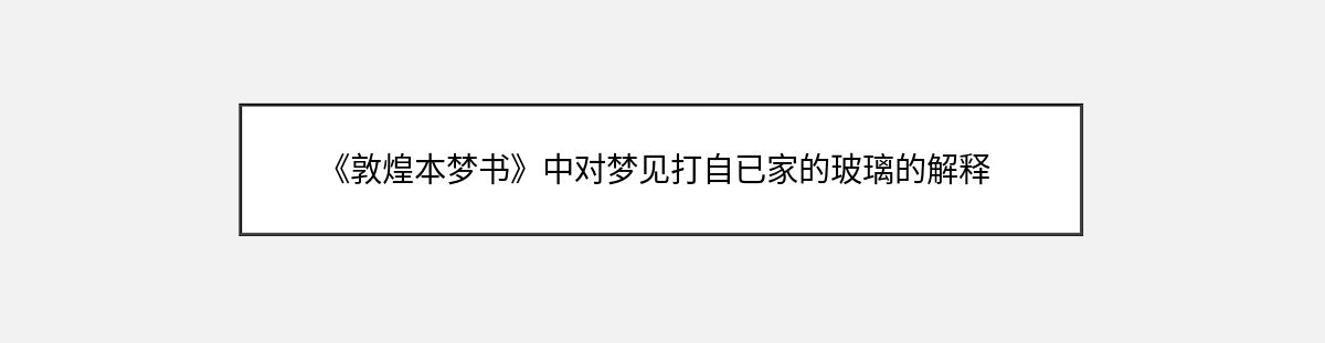 《敦煌本梦书》中对梦见打自已家的玻璃的解释