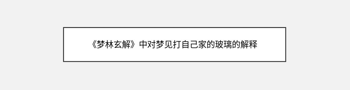 《梦林玄解》中对梦见打自己家的玻璃的解释