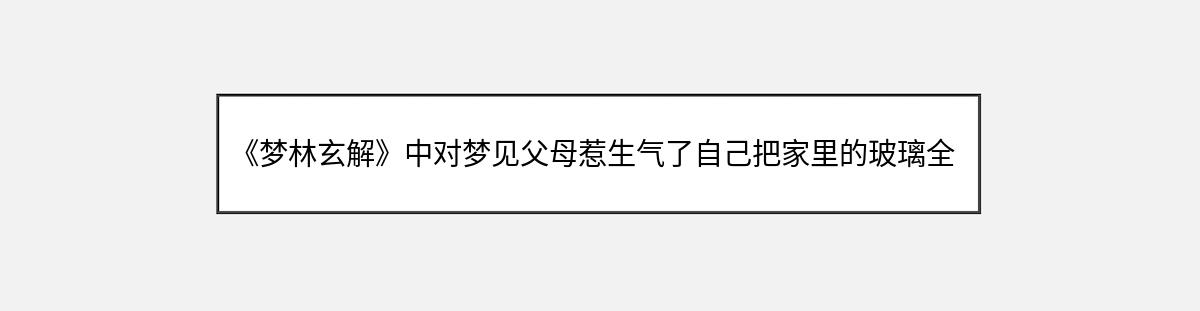 《梦林玄解》中对梦见父母惹生气了自己把家里的玻璃全炸的解释