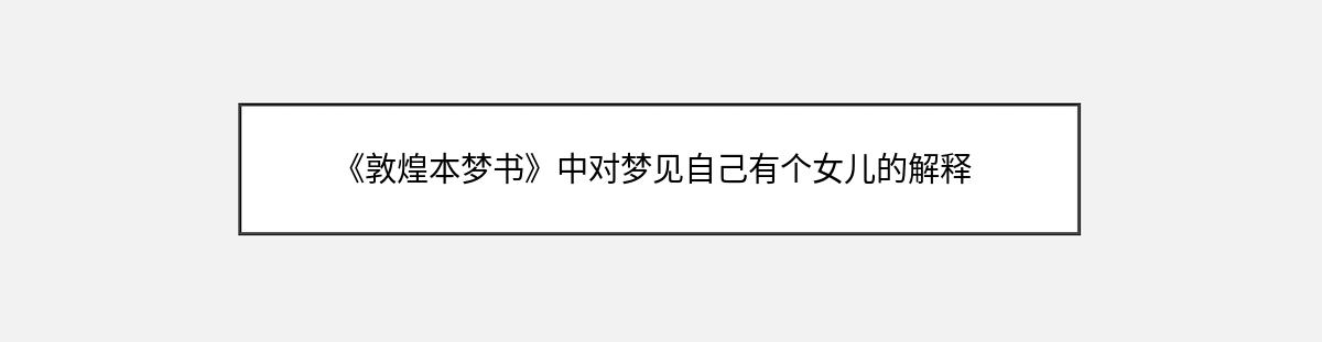 《敦煌本梦书》中对梦见自己有个女儿的解释