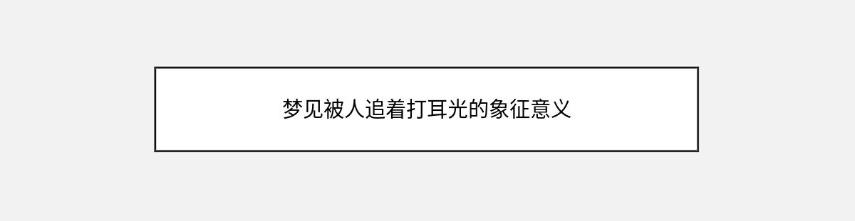 梦见被人追着打耳光的象征意义