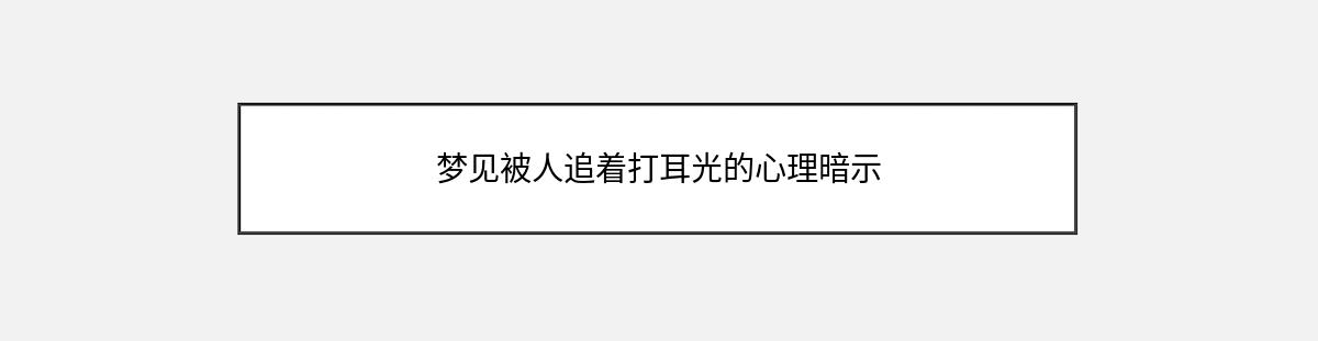 梦见被人追着打耳光的心理暗示