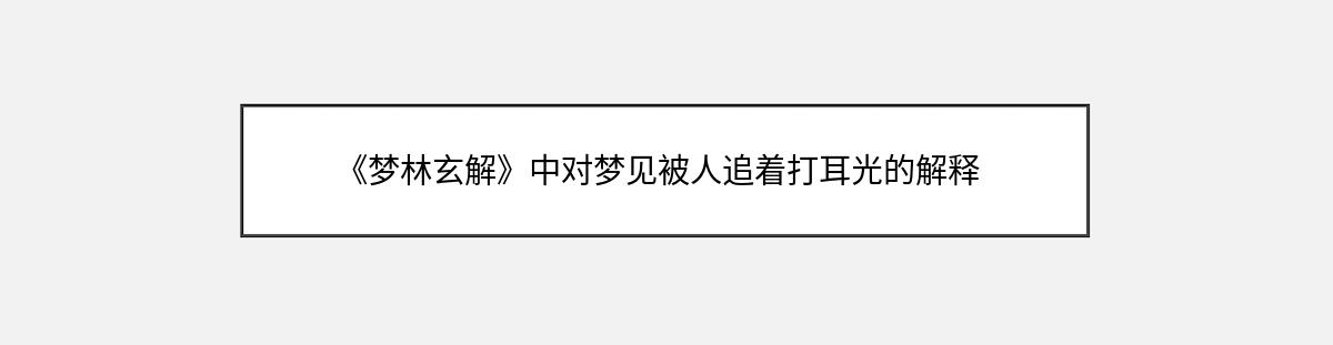 《梦林玄解》中对梦见被人追着打耳光的解释