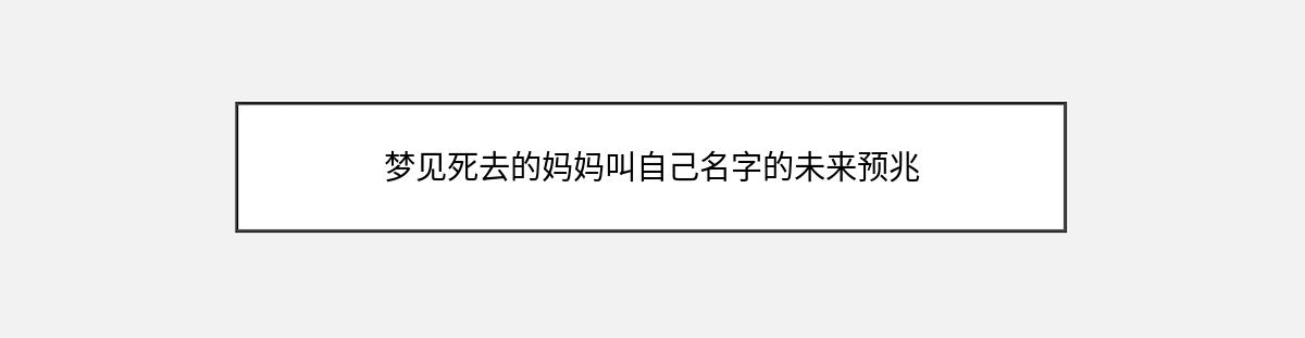 梦见死去的妈妈叫自己名字的未来预兆