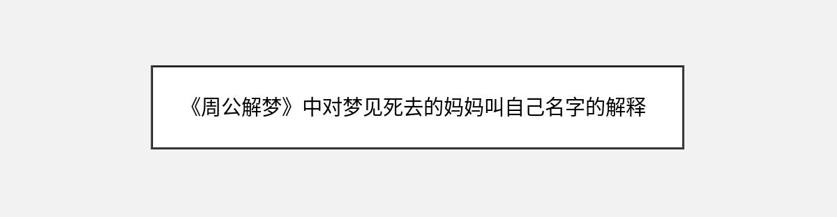 《周公解梦》中对梦见死去的妈妈叫自己名字的解释