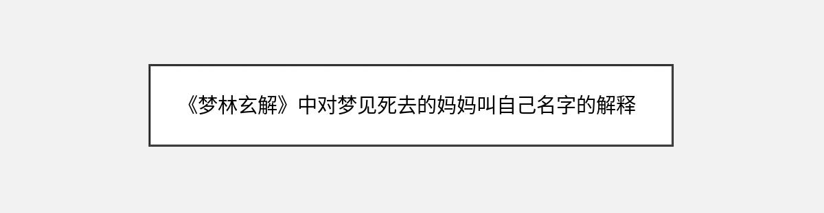 《梦林玄解》中对梦见死去的妈妈叫自己名字的解释