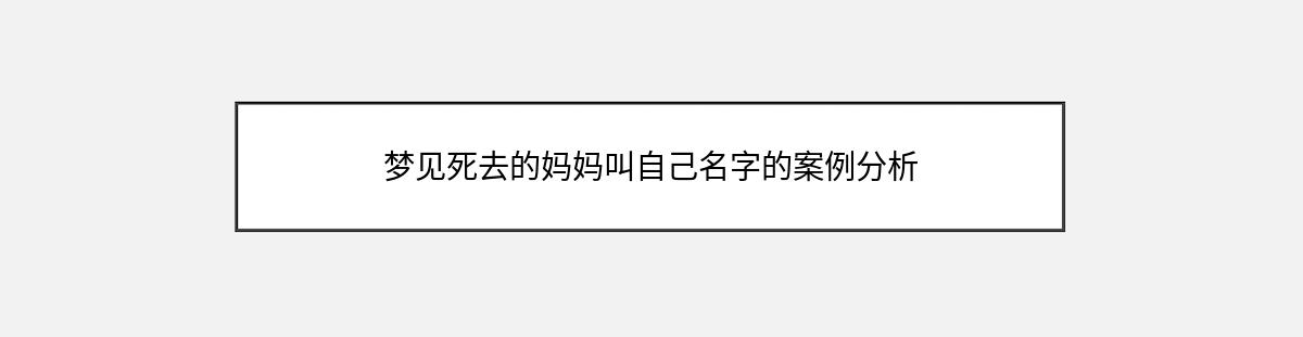 梦见死去的妈妈叫自己名字的案例分析