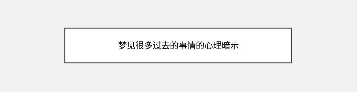 梦见很多过去的事情的心理暗示