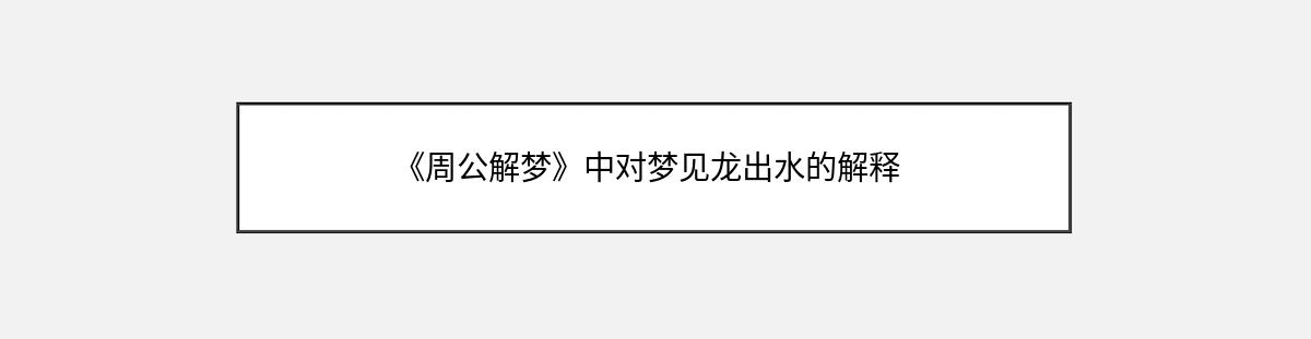 《周公解梦》中对梦见龙出水的解释