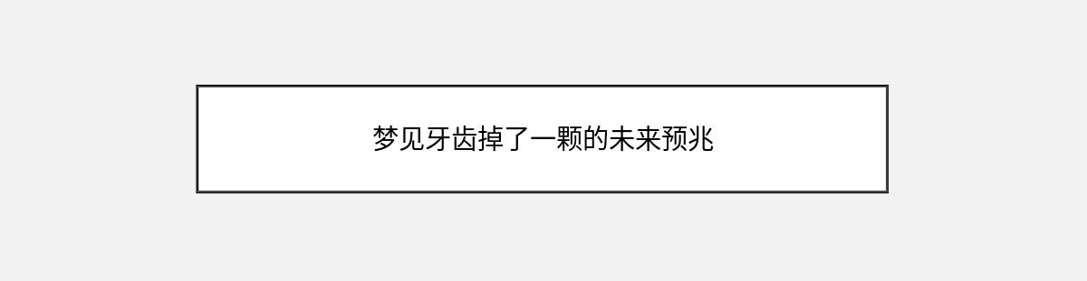 梦见牙齿掉了一颗的未来预兆