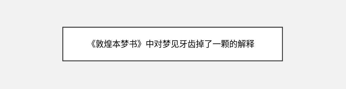 《敦煌本梦书》中对梦见牙齿掉了一颗的解释