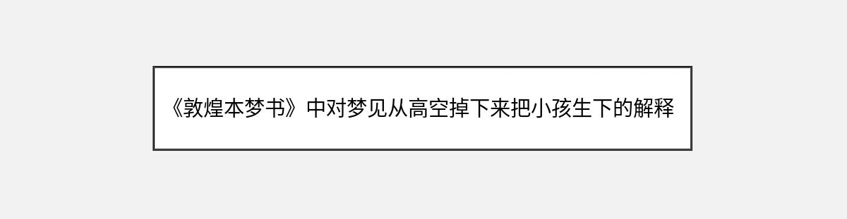 《敦煌本梦书》中对梦见从高空掉下来把小孩生下的解释