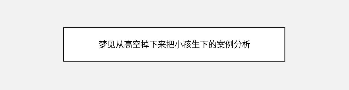 梦见从高空掉下来把小孩生下的案例分析