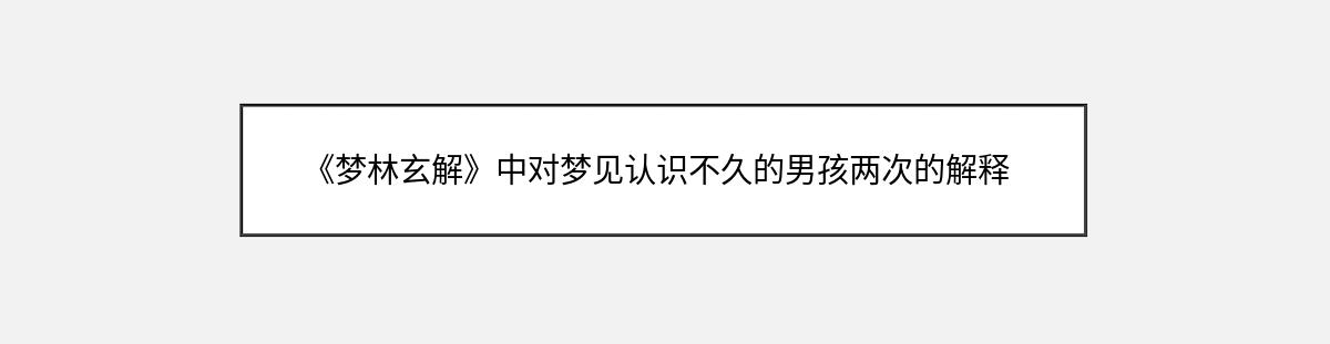 《梦林玄解》中对梦见认识不久的男孩两次的解释