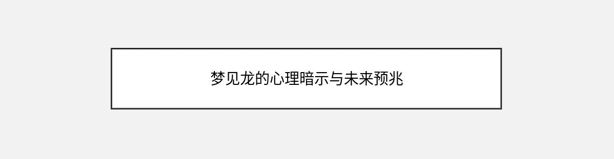 梦见龙的心理暗示与未来预兆