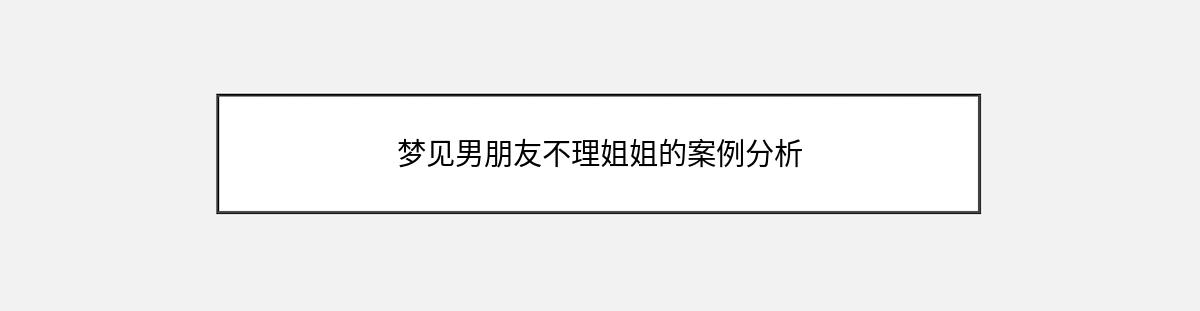 梦见男朋友不理姐姐的案例分析