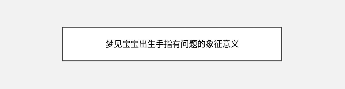 梦见宝宝出生手指有问题的象征意义