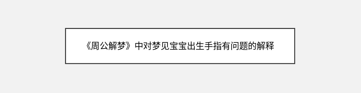 《周公解梦》中对梦见宝宝出生手指有问题的解释