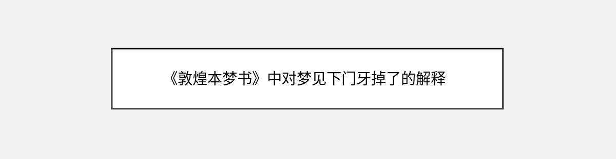 《敦煌本梦书》中对梦见下门牙掉了的解释