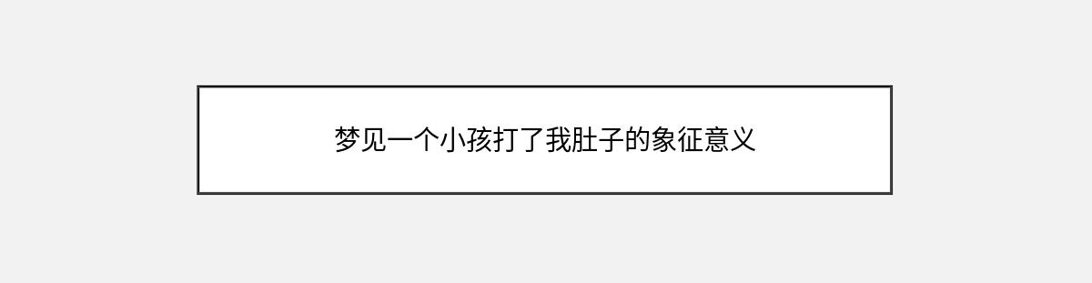 梦见一个小孩打了我肚子的象征意义