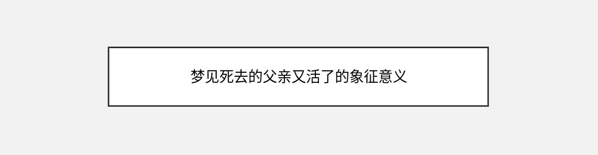 梦见死去的父亲又活了的象征意义