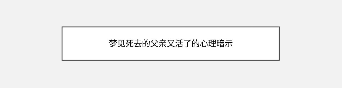 梦见死去的父亲又活了的心理暗示