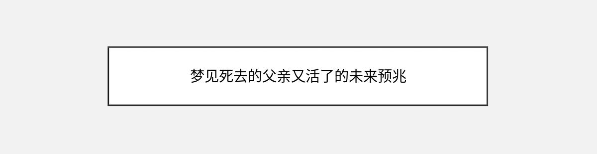 梦见死去的父亲又活了的未来预兆