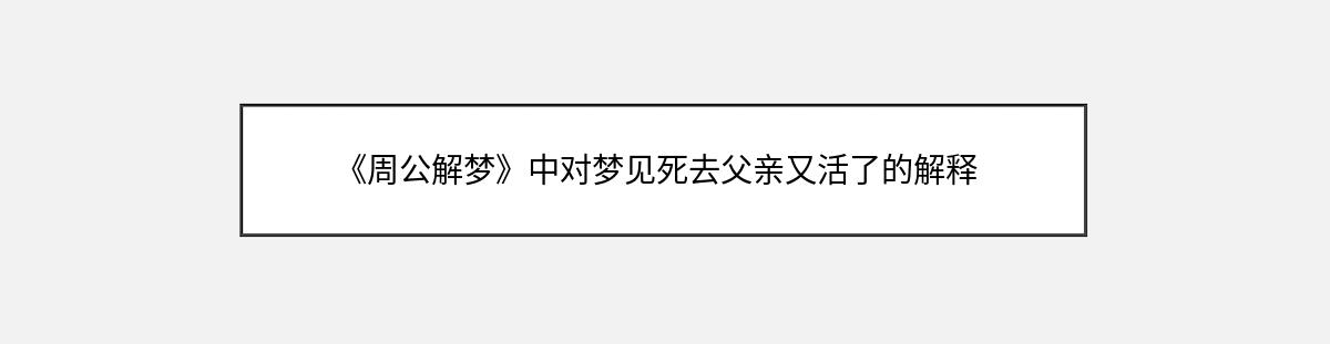 《周公解梦》中对梦见死去父亲又活了的解释