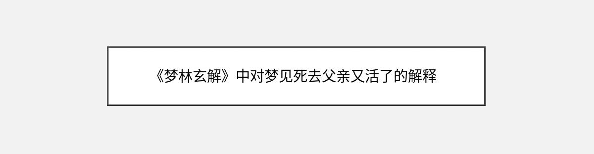 《梦林玄解》中对梦见死去父亲又活了的解释