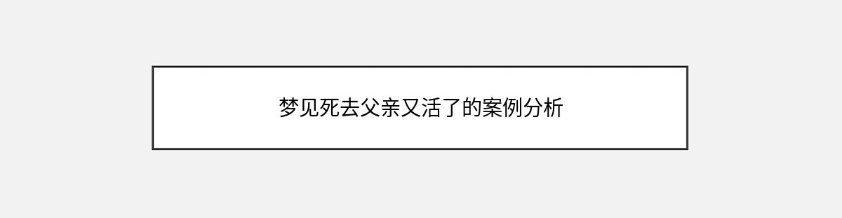 梦见死去父亲又活了的案例分析