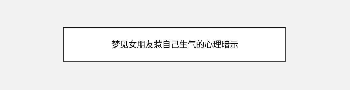 梦见女朋友惹自己生气的心理暗示