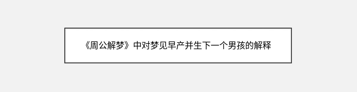 《周公解梦》中对梦见早产并生下一个男孩的解释