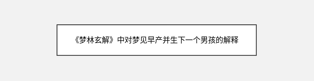 《梦林玄解》中对梦见早产并生下一个男孩的解释