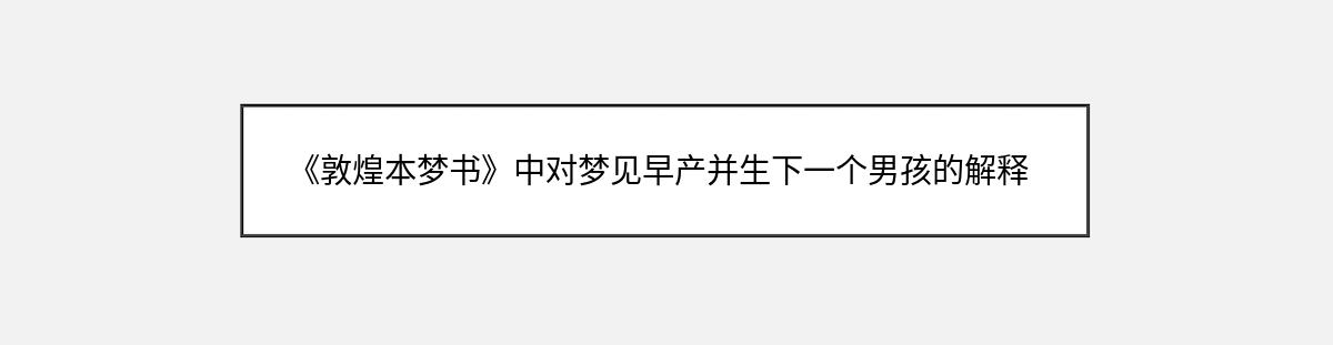 《敦煌本梦书》中对梦见早产并生下一个男孩的解释