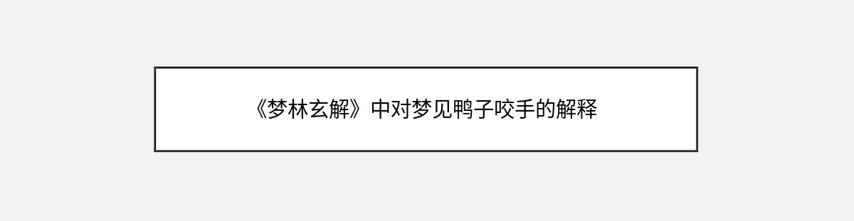 《梦林玄解》中对梦见鸭子咬手的解释