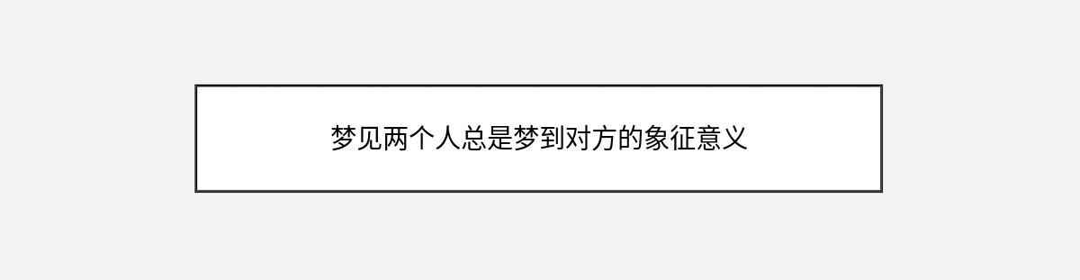 梦见两个人总是梦到对方的象征意义