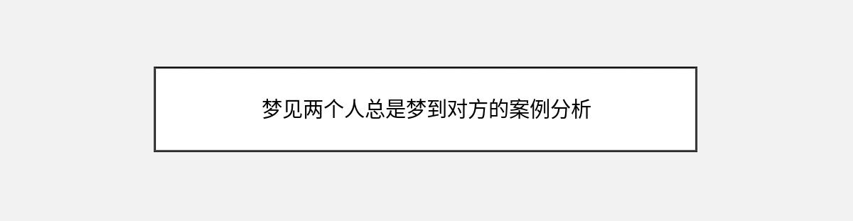 梦见两个人总是梦到对方的案例分析