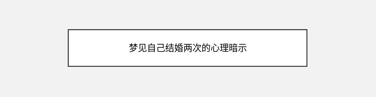 梦见自己结婚两次的心理暗示