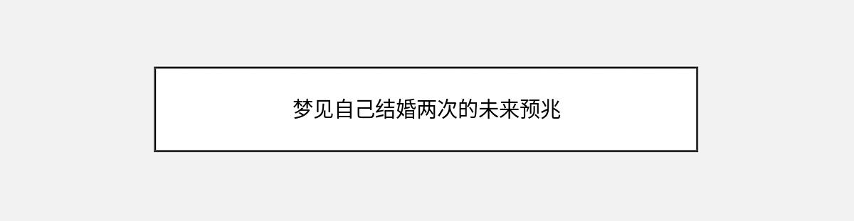 梦见自己结婚两次的未来预兆