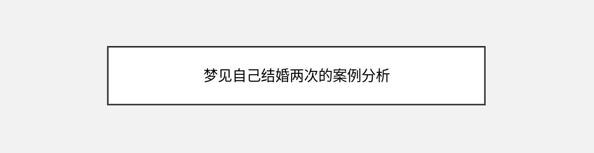 梦见自己结婚两次的案例分析