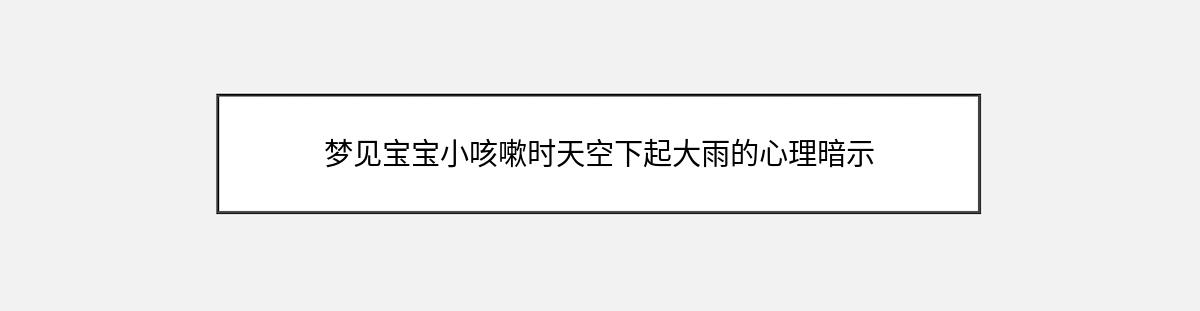 梦见宝宝小咳嗽时天空下起大雨的心理暗示