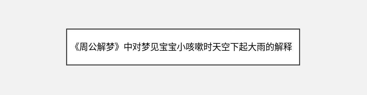 《周公解梦》中对梦见宝宝小咳嗽时天空下起大雨的解释