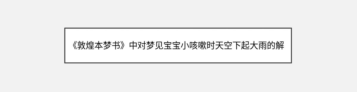 《敦煌本梦书》中对梦见宝宝小咳嗽时天空下起大雨的解释