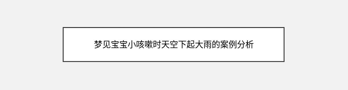 梦见宝宝小咳嗽时天空下起大雨的案例分析