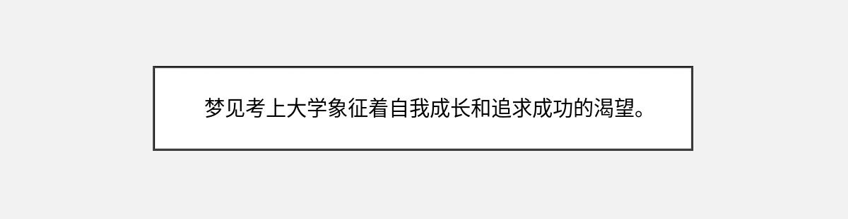 梦见考上大学象征着自我成长和追求成功的渴望。