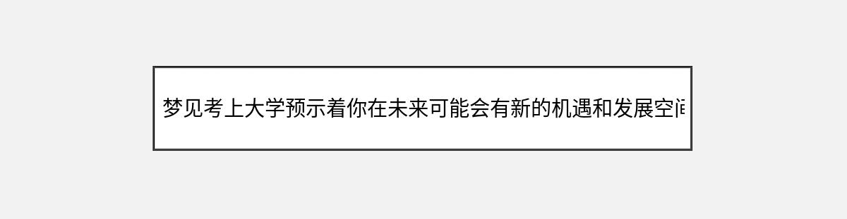 梦见考上大学预示着你在未来可能会有新的机遇和发展空间。