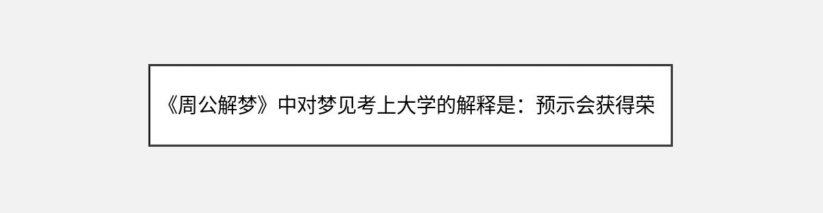 《周公解梦》中对梦见考上大学的解释是：预示会获得荣誉和地位。