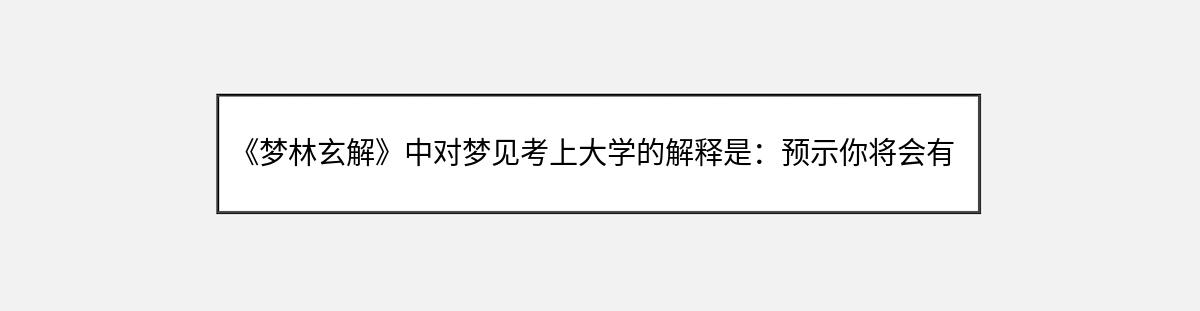 《梦林玄解》中对梦见考上大学的解释是：预示你将会有一个新的开始，获得新的机遇和发展空间。